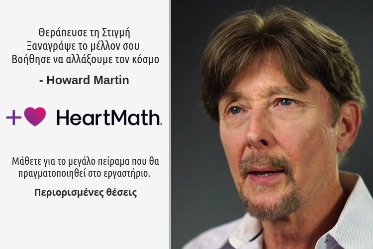 Ζώντας στο Πεδίο της Καρδιάς | Εργαστήριο με τον βραβευμένο εισηγητή Howard Martin, συνιδρυτή του Ινστιτούτου HeartMath