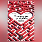Tο βιβλίο “Η Νοημοσύνη της Καρδιάς” στα Ελληνικά