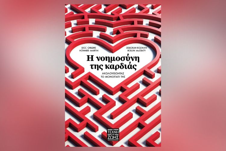 Tο βιβλίο "Η Νοημοσύνη της Καρδιάς" στα Ελληνικά