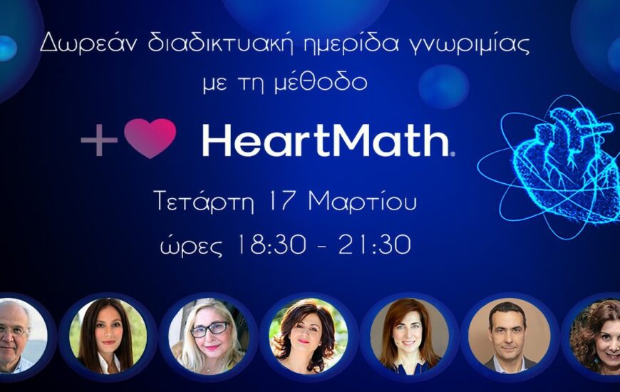 1η Ημερίδα HeartMath
