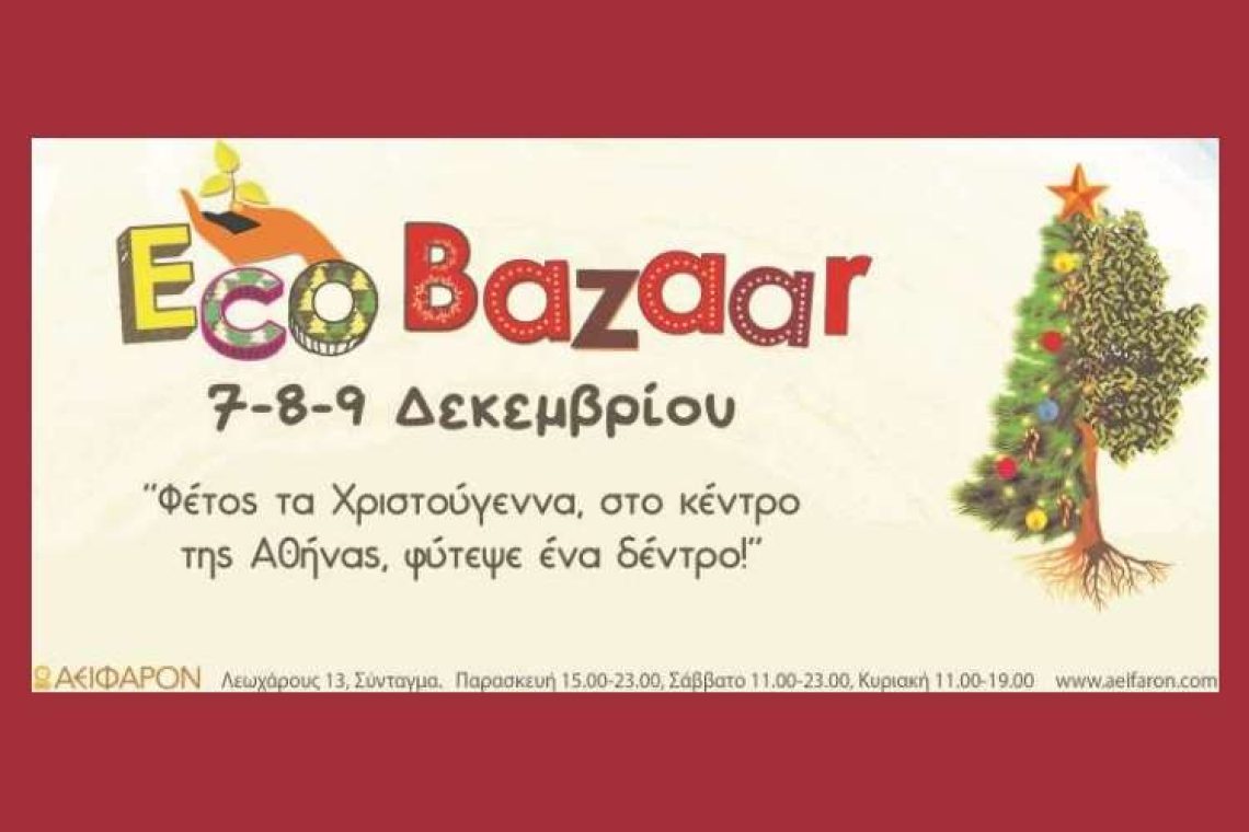 Eco Bazzar: Φέτος τα Χριστούγεννα, ας φυτέψουμε ένα δέντρο στο κέντρο της Αθήνας