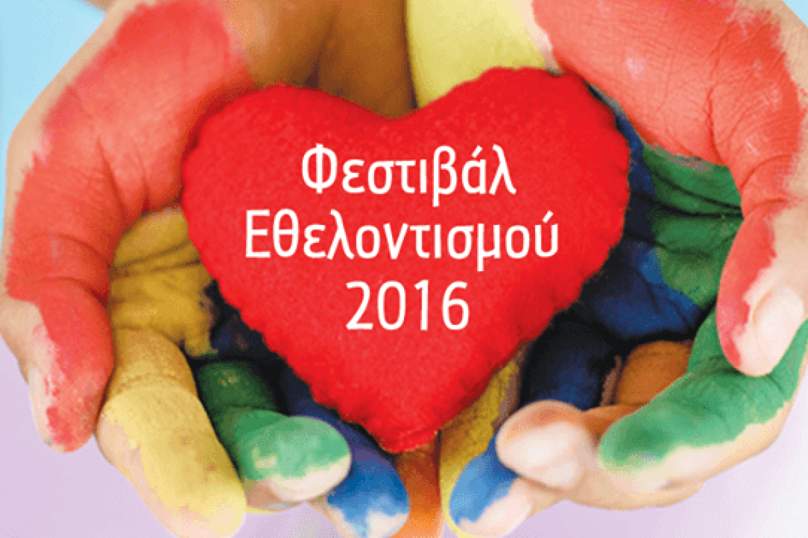 festival-ethelontismou-2016-voluntaryaction