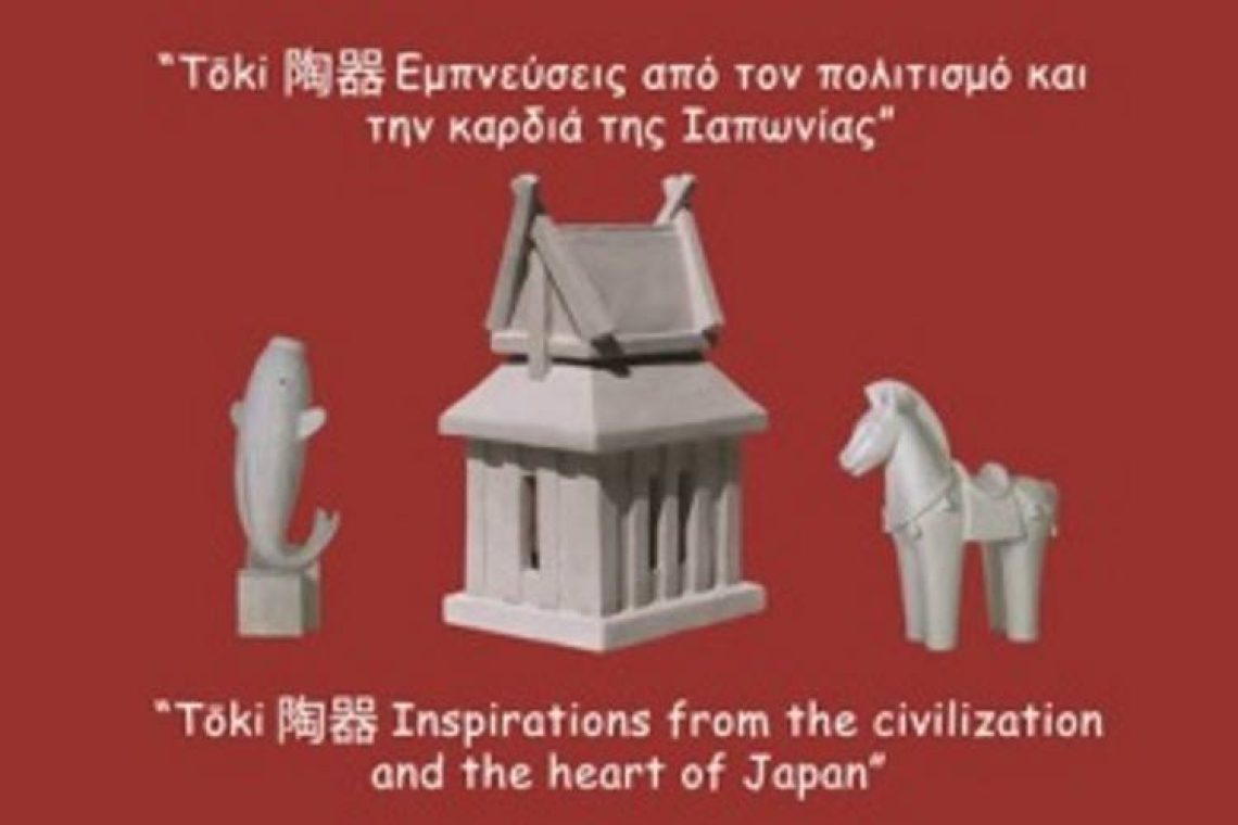 Έκθεση κεραμικής γλυπτικής “Tōki (陶器): Εμπνεύσεις από τον πολιτισμό και την καρδιά της Ιαπωνίας” - Ελεύθερη είσοδος
